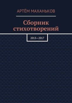 Сборник стихотворений. 2013—2017
