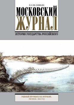 Московский Журнал. История государства Российского №11 2015
