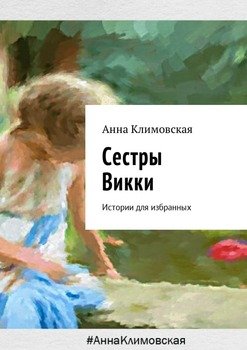 Сестры Викки. Истории для избранных