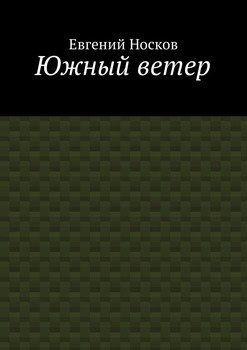 Южный ветер