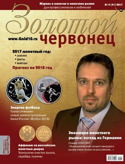 Золотой червонец №4 2017