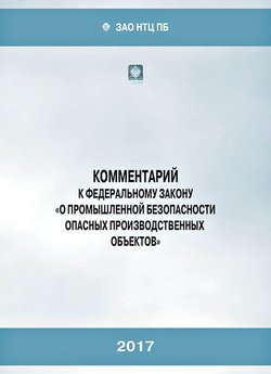 Комментарий к Федеральному закону «О промышленной безопасности опасных производственных объектов»