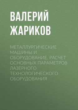 Металлургические машины и оборудование. Расчет основных параметров лазерного технологического оборудования