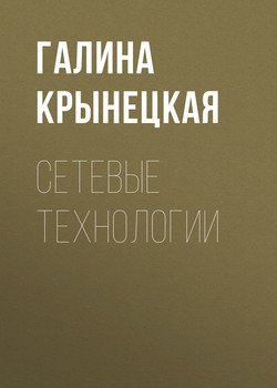 Сетевые технологии