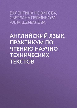 Английский язык. Практикум по чтению научно-технических текстов