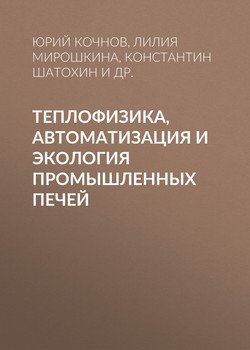Теплофизика, автоматизация и экология промышленных печей