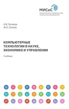 Компьютерные технологии в науке, экономике и управлении
