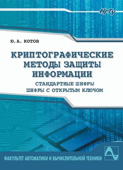 Криптографические методы защиты информации. Шифры