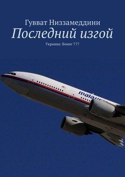 Последний изгой. Украина: Боинг 777