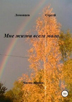 Мне жизни всегда мало…