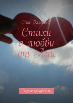 Стихи о любви от Лии. Сборник произведений