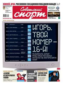 Советский Спорт 01-2018