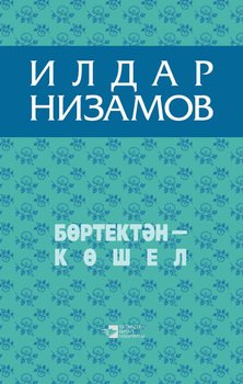 Бөртектән – көшел 