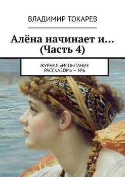 Алёна начинает и… . Журнал «Испытание рассказом» – №6