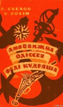 Дивовижна одіссея Феді Кудряша