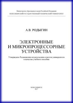 Электронные и микропроцессорные устройства
