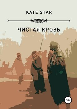 Чистая кровь