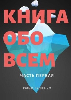 Книга обо всем. Часть первая