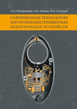 Современные технологии изготовления трехмерных электронных устройств