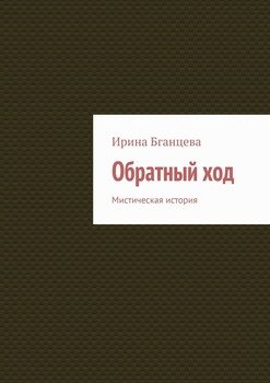 Обратный ход. Мистическая история