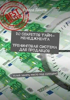 20 секретов тайм-менеджмента Тренинговая система для продавцов. Успей занять место под солнцем!