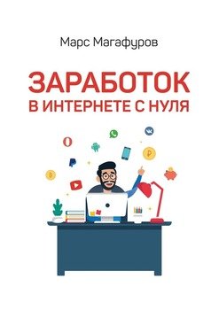 Заработок в интернете с нуля. От мала до велика