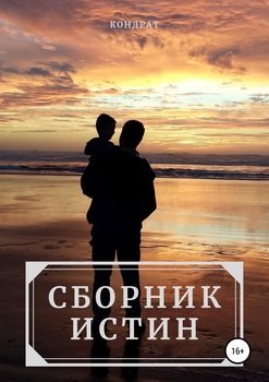 Сборник истин