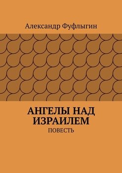 Ангелы над Израилем. Повесть
