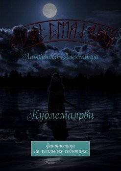 Куолемаярви. Фантастика на реальных событиях