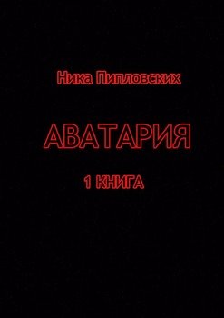 Аватария. 1 книга