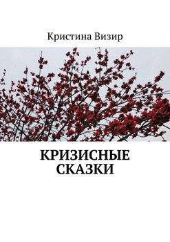 Кризисные сказки