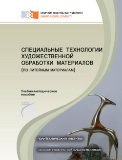 Специальные технологии художественной обработки материалов 