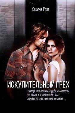Искупительный грех 