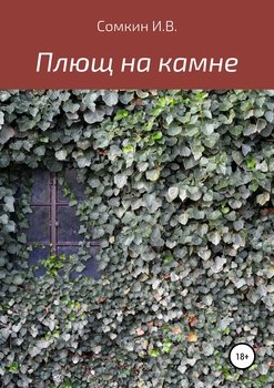 Плющ на камне