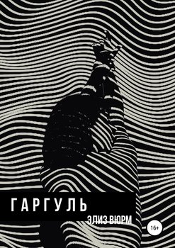 Гаргуль