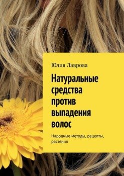 Натуральные средства против выпадения волос. Народные методы, рецепты, растения Натуральные средства против выпадения волос. Народные методы, рецепты, растения