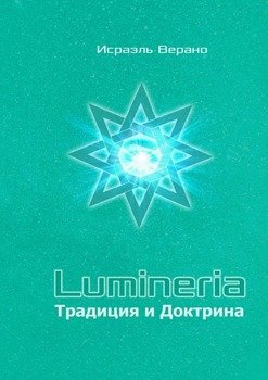 Lumineria. Традиция и Доктрина