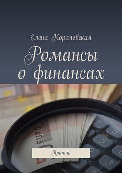 Романсы о финансах. Притчи
