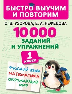 10 000 заданий и упражнений. 1-й класс. Русский язык. Математика. Окружающий мир