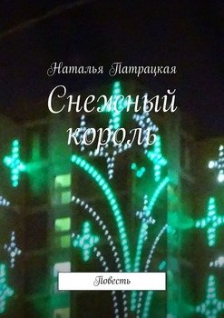 Снежный король. Повесть