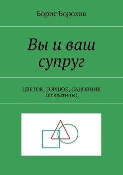 Вы и ваш супруг. ЦВЕТОК, ГОРШОК, САДОВНИК