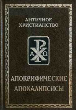 Апокрифические Апокалипсисы