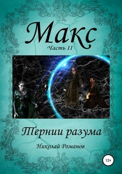 Макс. Тернии разума