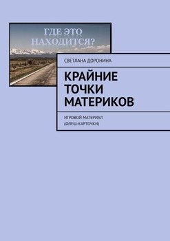 Крайние точки материков. Игровой материал 