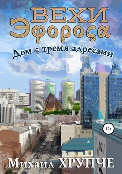 Вехи Эфороса. Дом с тремя адресами