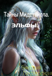 Тайны Мидствилла. Эльфы 