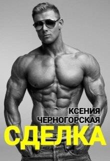Сделка 