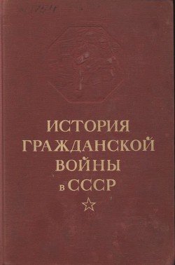 История гражданской войны в СССР. Том 4