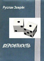 Вероятность 