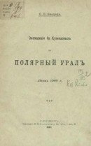 Экспедиция бр. Кузнецовых на Полярный Урал летом 1909